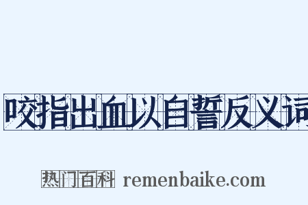 咬指出血以自誓反义词是什么意思的图片